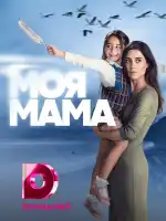 Моя мама смотреть онлайн сериал 1-2 сезон